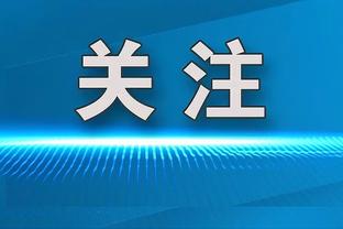 迪马尔科：很开心与国米历史上的球员作比较 我们必须只考虑自己